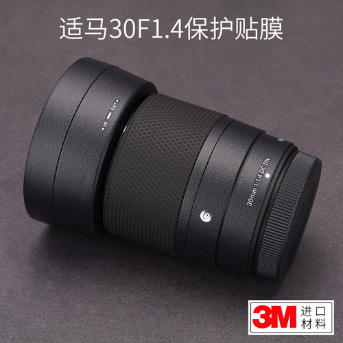 适马30mmF1.4富士口镜头保护贴膜