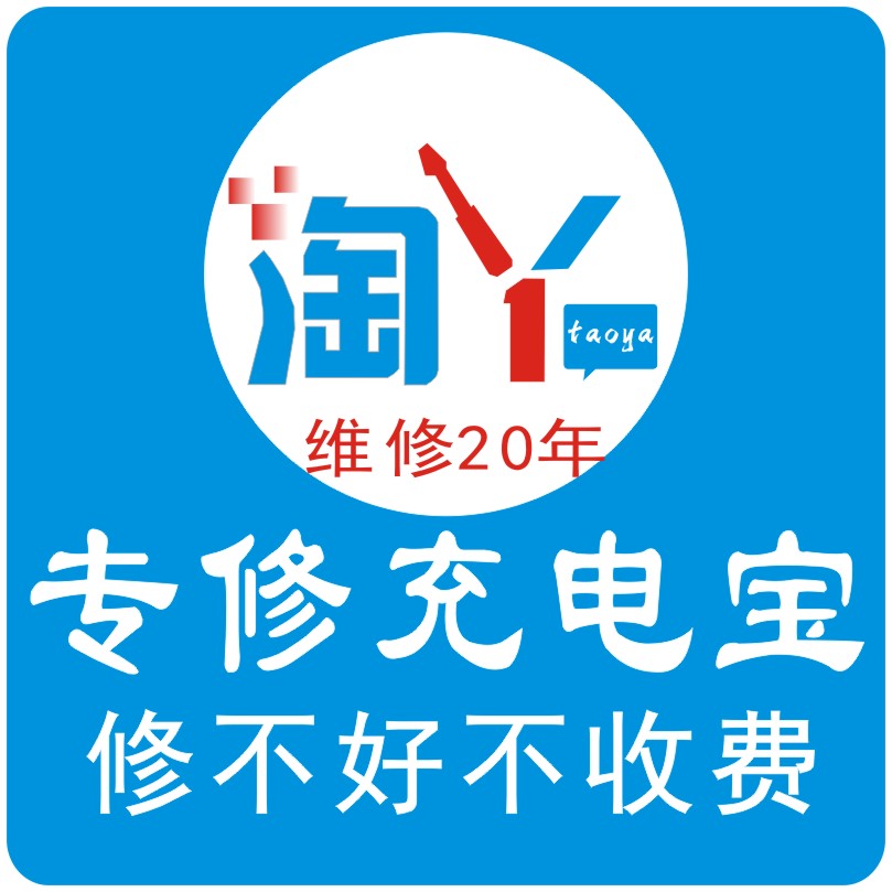 专业精修移动电源充电异常