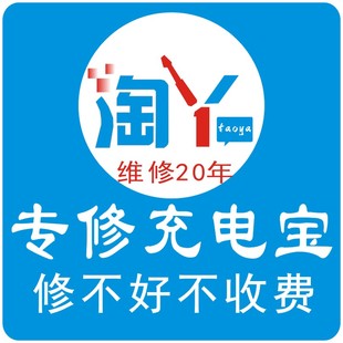 专业精修品牌移动电源充电异常主板进水USB损坏换电池充电宝维修