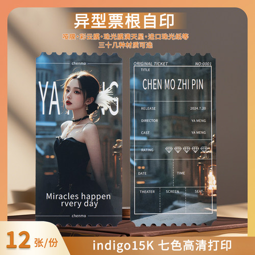 沉墨纸品12张异形票根来图定制