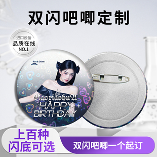 沉墨自印双闪吧唧来图定制徽章烫色马口铁谷美高清明星照片自制