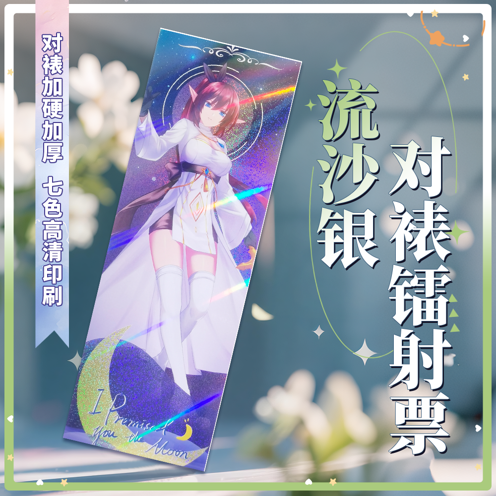 沉墨加厚高清流沙银镭射票定制