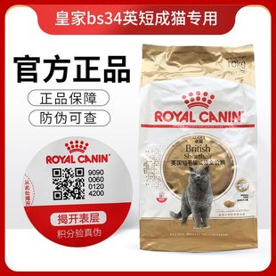 皇家BS34英国短毛猫成猫全价猫粮10kg英短专用宠物猫主粮