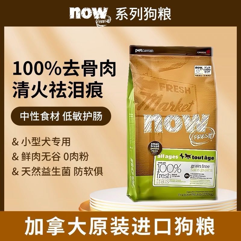 加拿大now小型犬四无谷全阶段