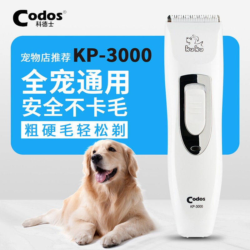 科德士Codos宠物电推剪KP-3000泰迪电推子狗狗剃毛器剃毛刀可充电