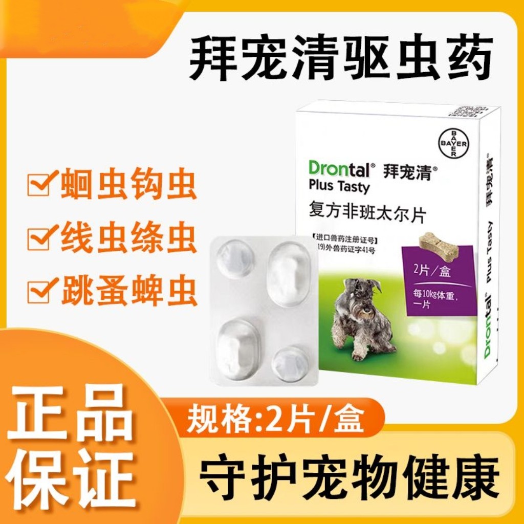 正品德国进口拜耳狗狗驱虫拜宠清体内驱虫药狗打虫药