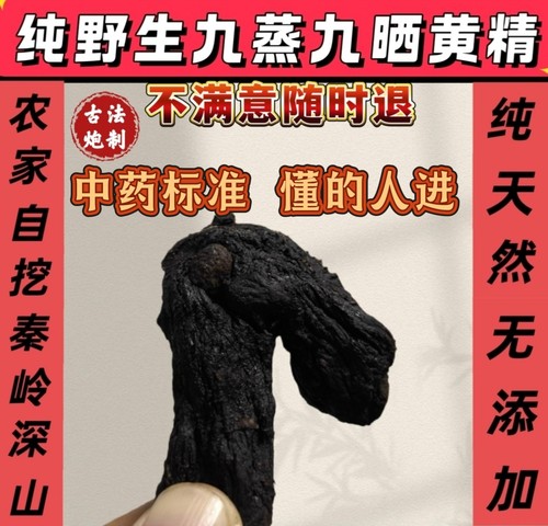 高标准野生九蒸九晒黄精补身熬夜九蒸九制中药滋补泡酒养生