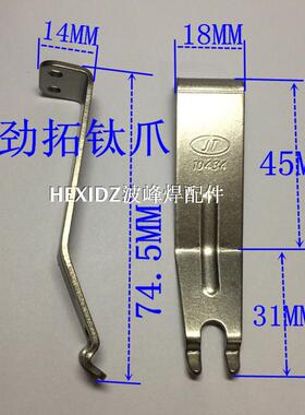 劲拓波峰焊钛爪10434爪10606波峰炉链爪33300001波峰焊配件爪片
