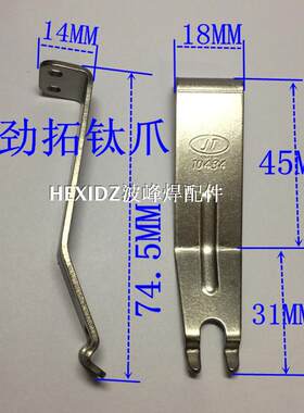 劲拓波峰焊钛爪JT10434链爪配件