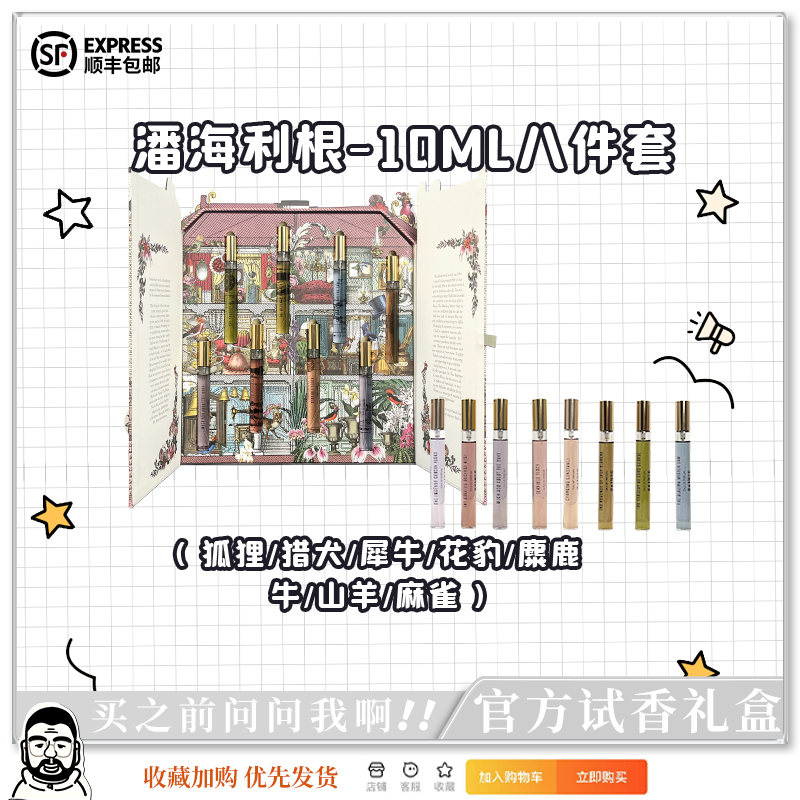[官方试香]潘海利根兽首系列试管香水麋鹿狐狸犀牛10ML顺丰包邮