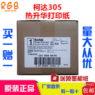 包邮 6寸8寸厂价直销 原装 柯达305相纸色带热升华打印机耗材4r