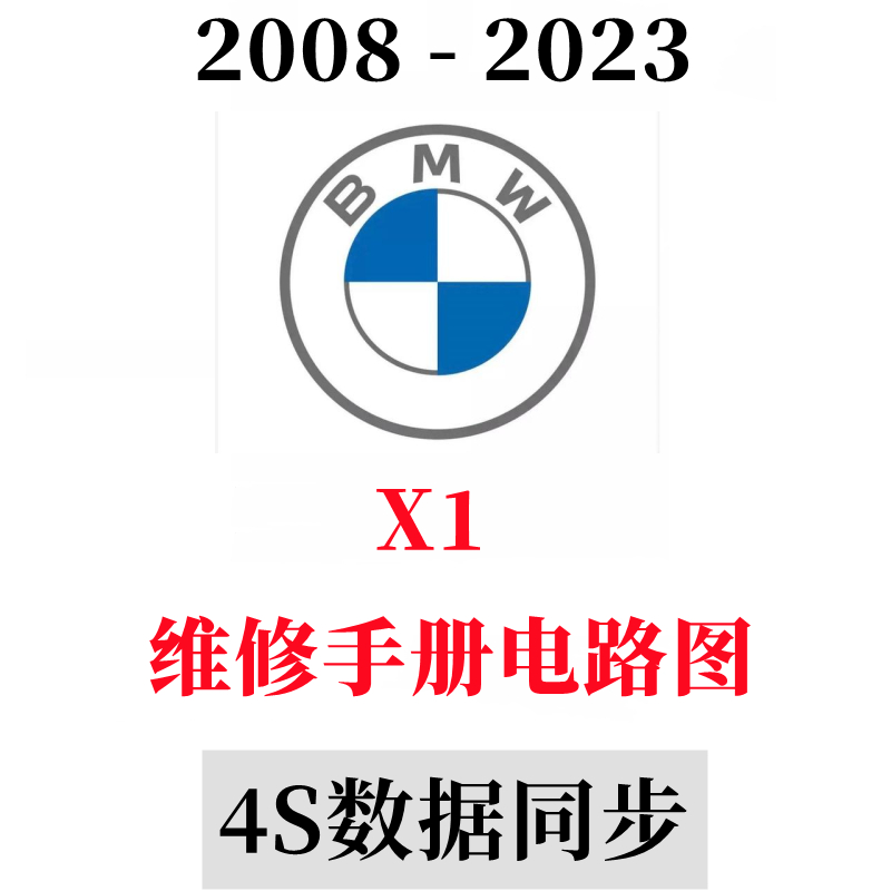 宝马X1维修手册电路图维修资料