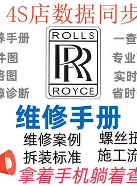 劳斯莱斯Rolls Royce库利南 曜影 幻影 魅影古思特维修手册电路图