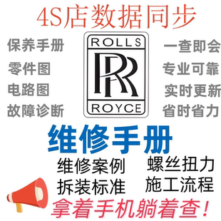 劳斯莱斯Rolls Royce库利南 曜影 幻影 魅影古思特维修手册电路图