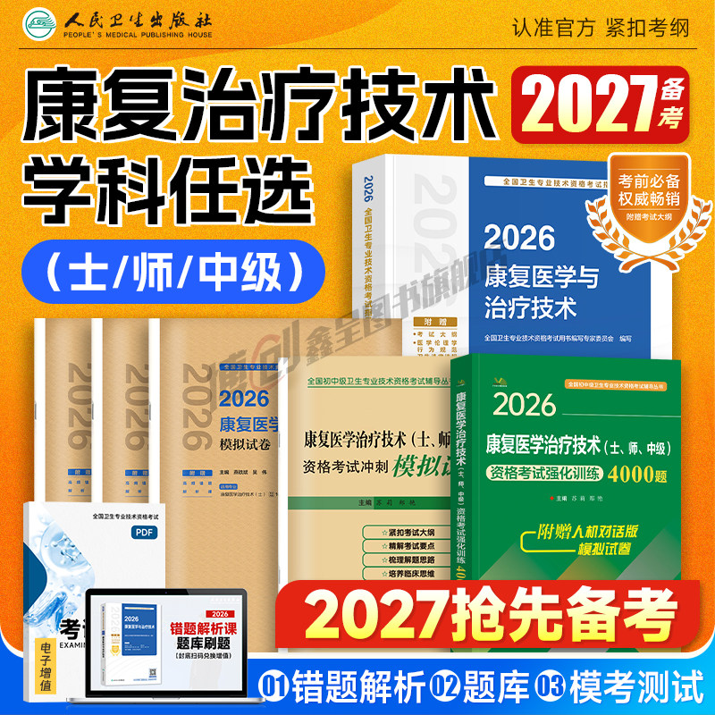 备考2027人卫版康复治疗技术初级士/师/中级考试指导康复治疗师官方教材2026康复医学技术职称模拟试卷康复学主治医师历年真题题库