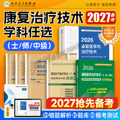 备考2027人卫版康复治疗技术初级士/师/中级考试指导康复治疗师官方教材2026康复医学技术职称模拟试卷康复学主治医师历年真题题库