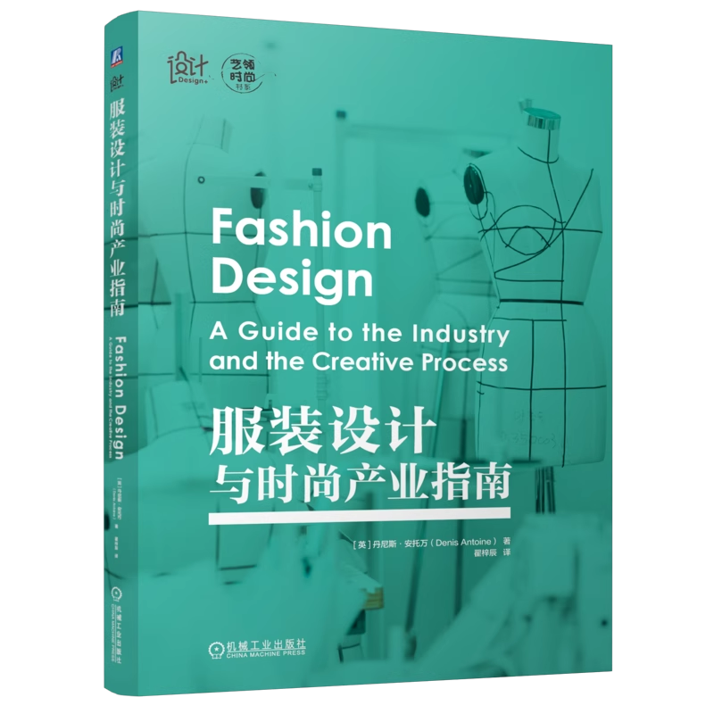 服装设计与时尚产业指南 [英]丹尼斯·安托万 一本服装设计师全方位手册 呈现千变万化的时尚产业全貌 服装设计指南 机工社