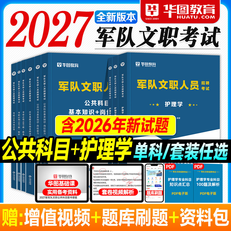 华图2027军队文职考试资料护理学专业科目公共基本知识岗位能力教材历年真题试卷必做题库2026年部队人员招聘用书技术类技能岗护士