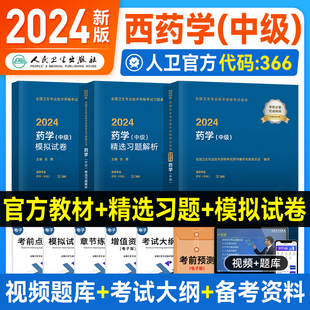 社 2024 2024年主管药师官方教材精选习题解析模拟试卷药师中级卫生专业技术资格考试书主管药师中级2024人民卫生出版 人卫版 新版