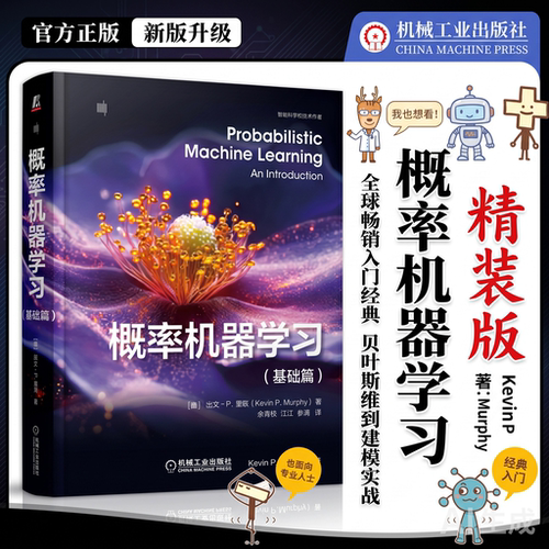 概率机器学习（基础篇）凯文·P. 墨菲（Kevin P. Murphy） 立足概率建模视角 搭建传统机器学习与深度学习一体化理论体系 机工社