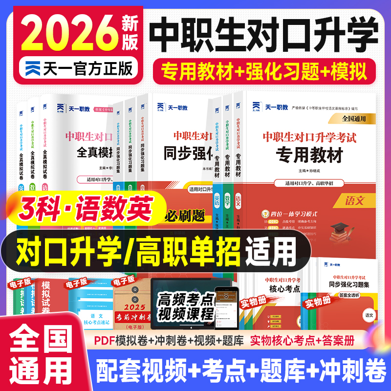 2025年中职生对口升学复习资料