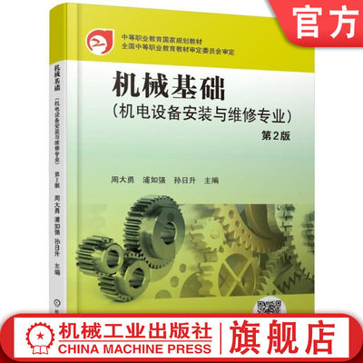 机工社机械基础(机电设备安装与维修专业) 第2版 周大勇 浦如强 孙日升 中等职业教育规划教材  9787111620662机械工业出版社