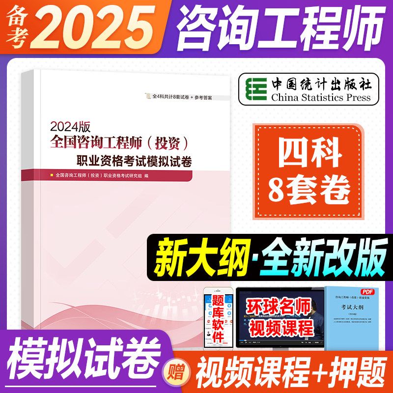 备考官方2025年注册咨询工程师辅导职业资格考试模拟试卷统计社全国咨询师考试用书历年真押题试卷考试大纲宏观经济现代咨询2024