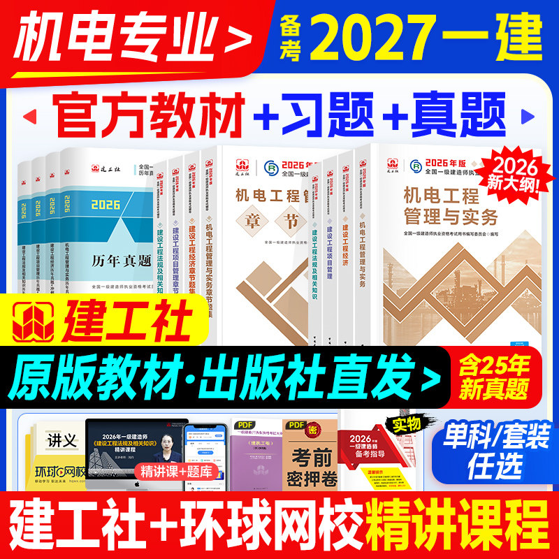 官方新版一级建造师2026年教材机电全套一建机电工程管理实务专业安装考试用书历年真题试卷习题集题库押题模拟建工社法规管理经济