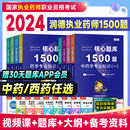 润德执业药师2024教材1500题国家执业药师职业资格考试红宝书中药西药学专业知识一二综合法规可搭官方指南教育历年真题模拟试卷