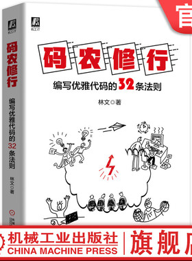 机工社官网正版 码农修行 编写优雅代码的32条法则 林文 软件可靠性 代码工匠 编写效率 编程技巧 架构师设计技术 赠送代码资源代