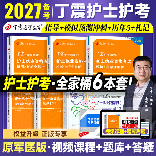 备考2027年丁震医学护士执业资格考前冲刺4套卷预测5套卷模拟6套护资考试同步练习题集历年真题试卷护考急救包军医版人卫轻松过26