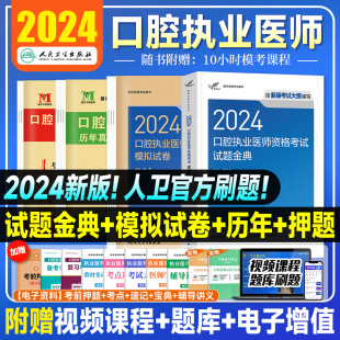 口腔执业医师考试医学综合指导用书实践技能教材执医助理医考历年真题模拟试卷搭职业资格证金英杰考点协和习题集题库 2024年人卫版