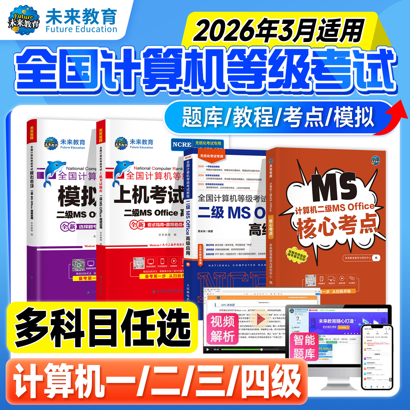 未来教育2026年3月计算机二级ms office真题库wps教材国一级msoffice全国等级考试教程c语言资料国家证python三级网络技术四级国二