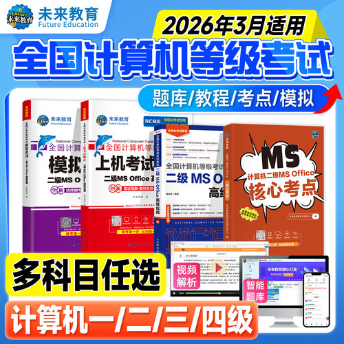 未来教育计算机等级考试题库模拟