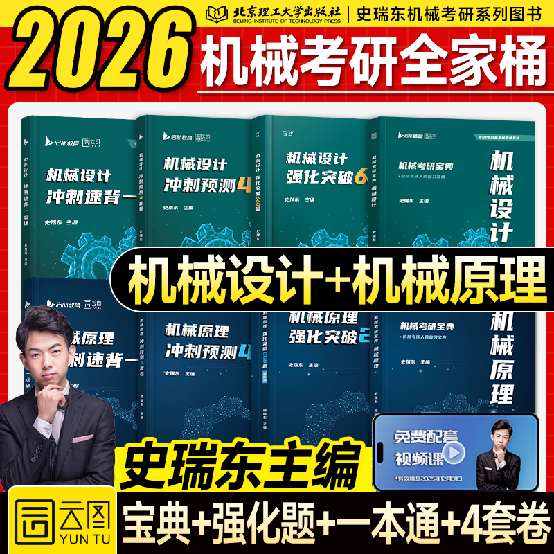 新版】2026史瑞东机械考研宝典机械原理+机械设计考点精讲强化突破260题660历年真题冲刺4套卷2025年专业课北航哈工大华科中南大学