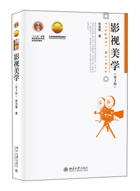 影视美学第3版彭吉象