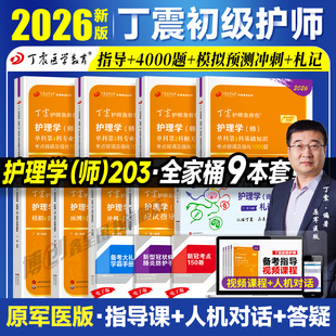 现货2026丁震医学护师初级护师考试单科一次过考点强化1000题全套护理学师教材书练习题集历年真题模拟试卷题库口袋书军医版 2025