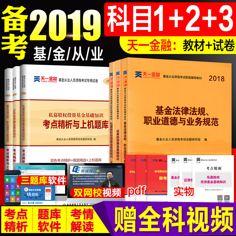 备考2019天一基金从业资格考试教材2018官方科一科二科三全套证券投资基金法律法规私募股权投资基金从业资格证用书题库科目123