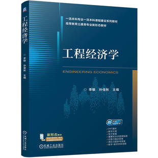 工程经济学 李敏 孙佳秋 现金流量与资金时间价值 工程项目经济评价指标 9787111773450 机工社