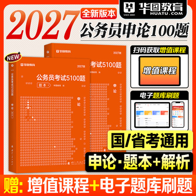 华图申论100题2027考公资料国考省考公务员考试用书申论考前专项题库2026年国家公务员历年真题试卷5000题五千范文万能宝典模板
