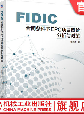 机工社官网正版 FIDIC合同条件下EPC项目风险分析与对策 徐培涛 承包项目自招标投标 工程设计 竣工验收 实例
