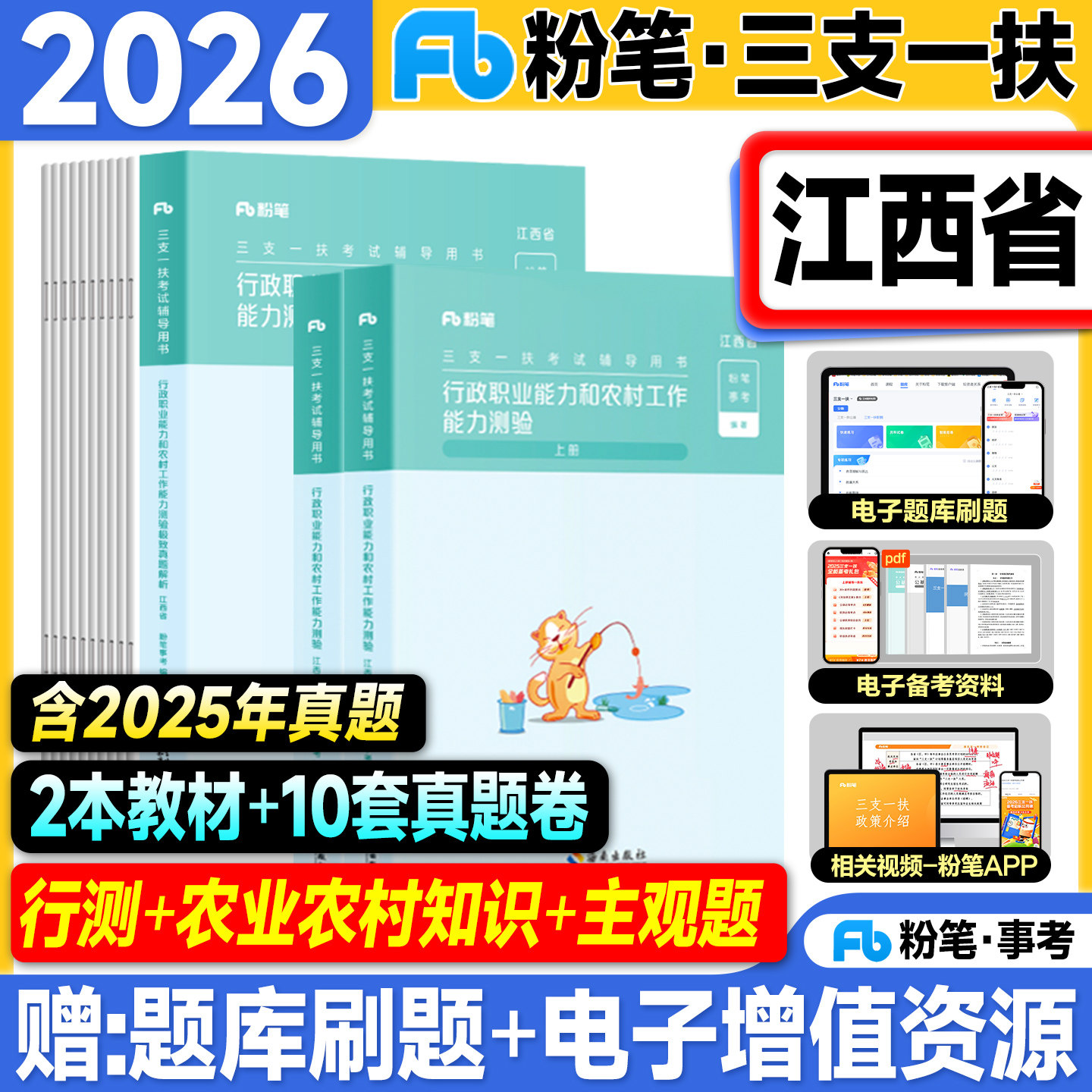 粉笔江西三支一扶考试资料2026行政职业能力和农村工作测验教材极致真题历年试卷2025年江西省高校毕业生招募用书支教农医扶贫基层