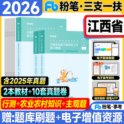 粉笔江西三支一扶考试资料2026行政职业能力和农村工作测验教材极致真题历年试卷2025年江西省高校毕业生招募用书支教农医扶贫基层