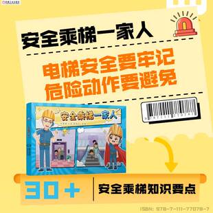 安全乘梯一家人 王黎斌 汪宏 李伟忠 四色绘本介绍乘扶梯和电梯的注意事项 用绘本讲解电梯的秘密 介绍安全乘梯的方法 机工社