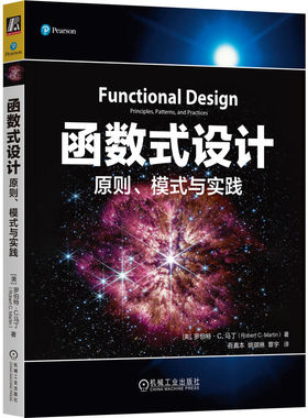 函数式设计 原则 模式与实践 罗伯特马丁 Bob大叔 鲍勃大叔 Uncle Bob 函数式编程 整洁代码 代码整洁 Clojure 设计模式 机工社