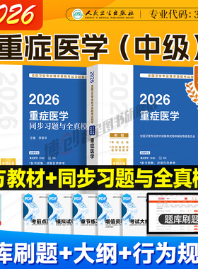 2026年人卫新版重症医学主治医师考试指导 重症医学同步习题全真模拟卫生资格中级职称用书人民卫生出版社官方教材搭2025历年真题