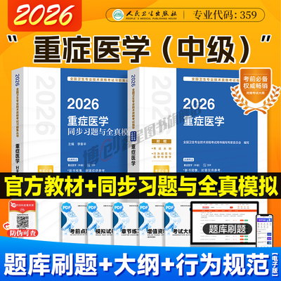 2026年人卫新版重症医学主治医师考试指导 重症医学同步习题全真模拟卫生资格中级职称用书人民卫生出版社官方教材搭2025历年真题