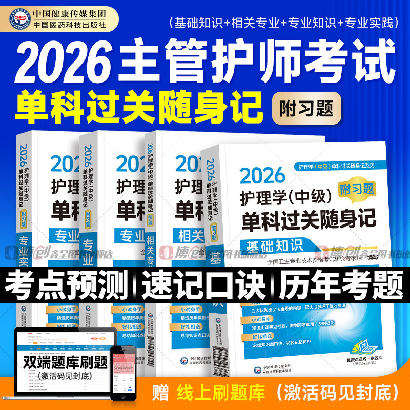 主管护师2026年护理学中级考试书单科随身记附习题基础知识相关专业知识实践能力历年真题库模拟试卷练习题集2025人卫版教材轻松过