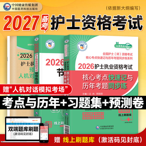 备考2027年护士执业资格证考试核心考点快速记与历年考题同步练习题集考前预测卷26职业护资刷题人卫版护考轻松过教材书历年真题