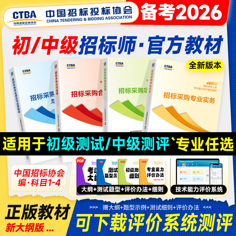 机工社官方2026年招标师考试教材中级初级全国招标采购人员能力评价投标水平测试用书理论与法律基础专业实务项目管理合同免考全套